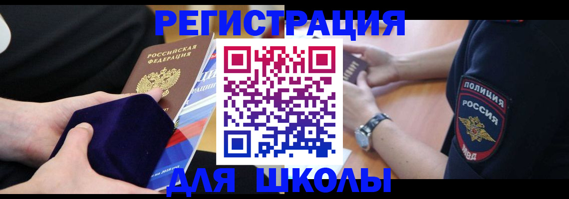 прописка для школы в Адыгейске